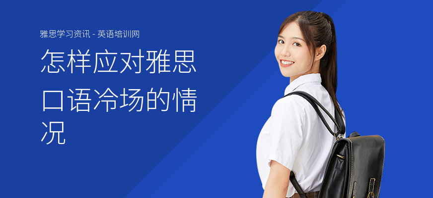 怎样应对雅思口语冷场的情况