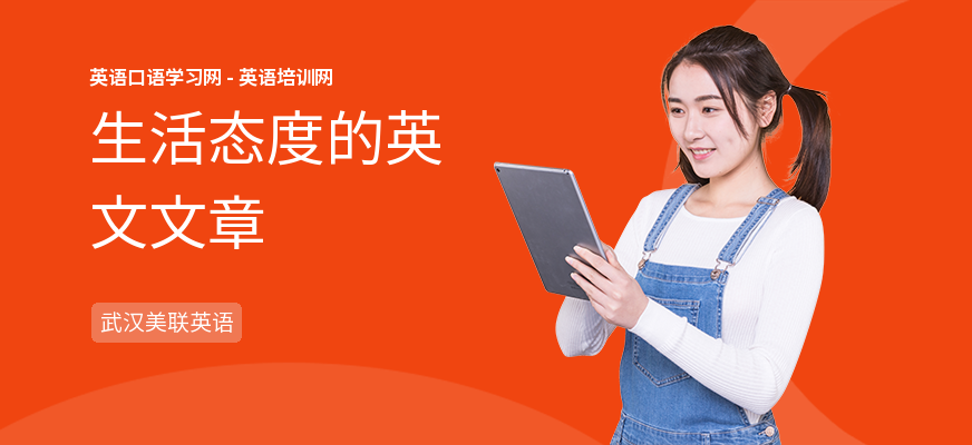 生活态度的英文文章