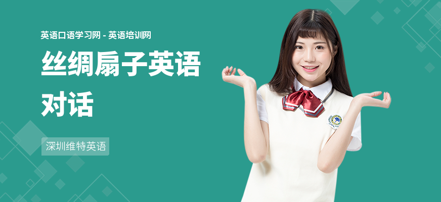丝绸扇子英语对话