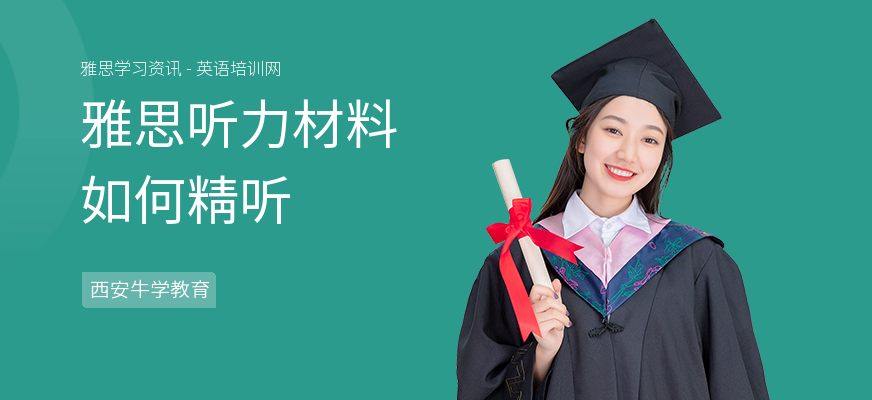雅思听力材料如何精听