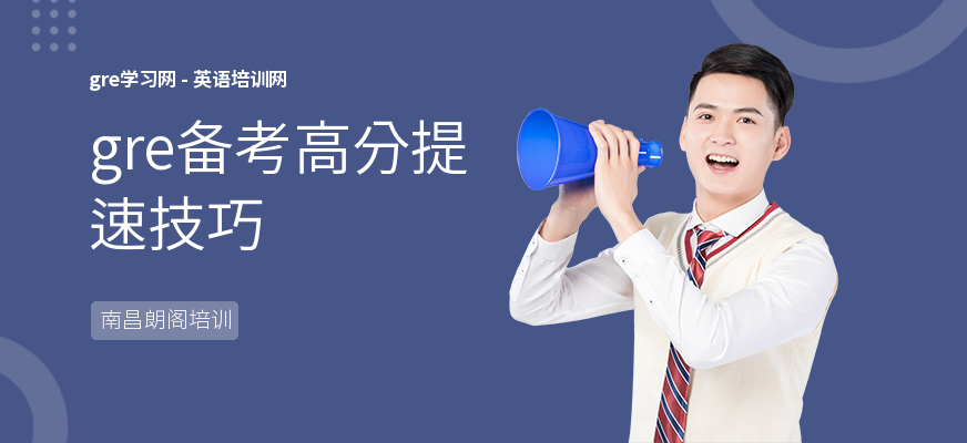 gre备考高分提速技巧