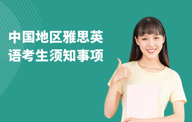 中国地区雅思英语考生须知事项