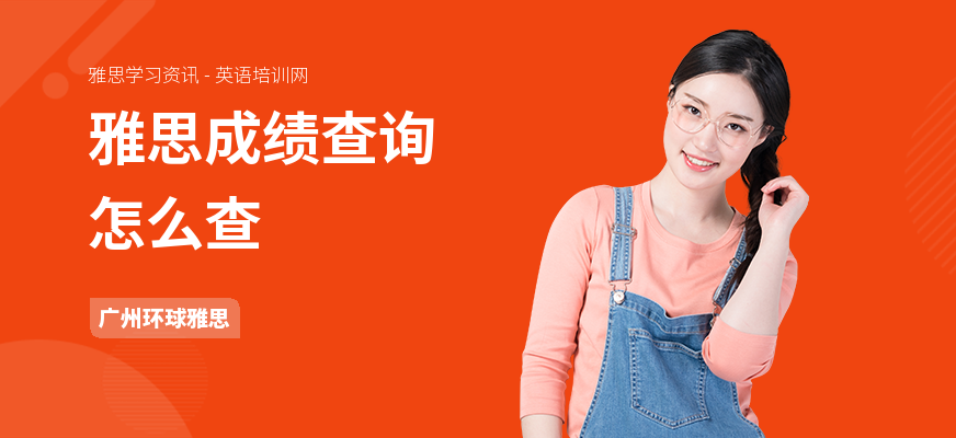 雅思成绩查询怎么查