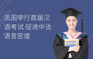 法国举行首届汉语考试 促进中法语言密度