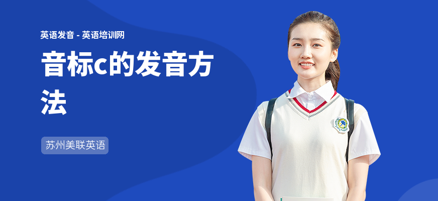 音标c的发音方法