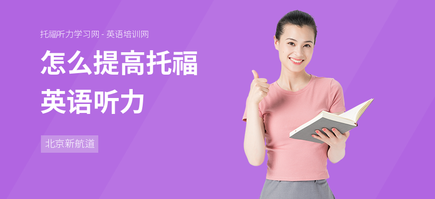 怎么提高托福英语听力