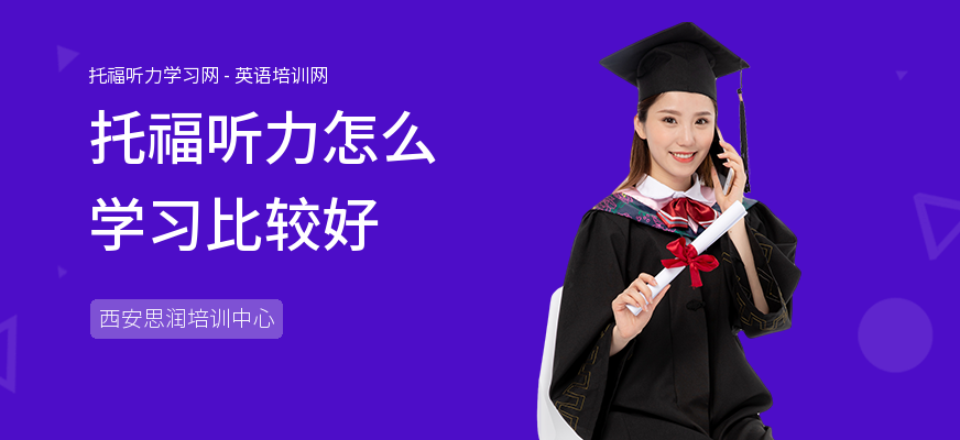 托福听力怎么学习比较好