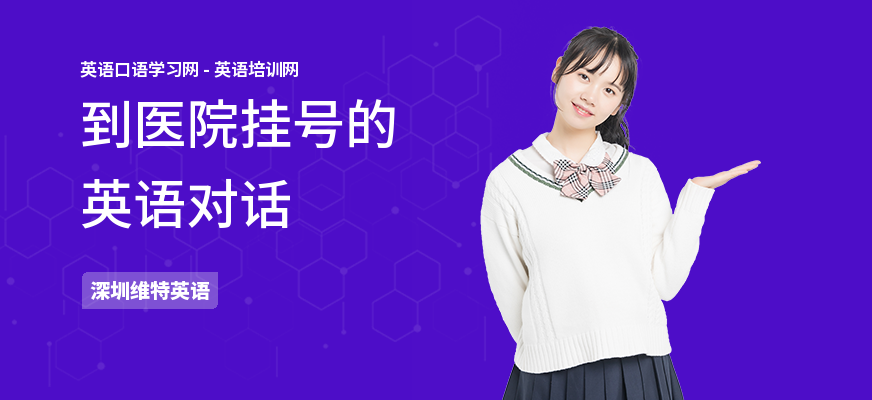 到医院挂号的英语对话