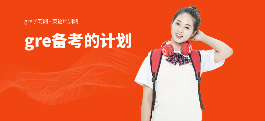 gre备考的计划
