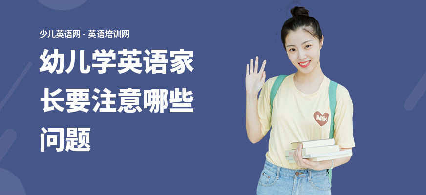 幼儿学英语家长要注意哪些问题