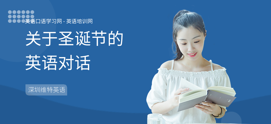 关于圣诞节的英语对话