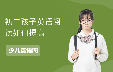 初二孩子英语阅读如何提高