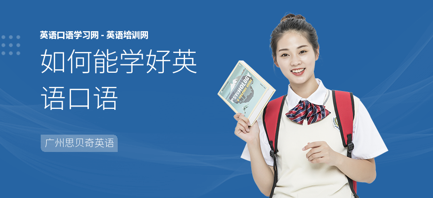 如何能学好英语口语