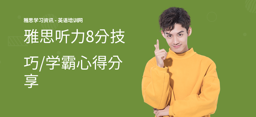 雅思听力8分技巧,学霸心得分享
