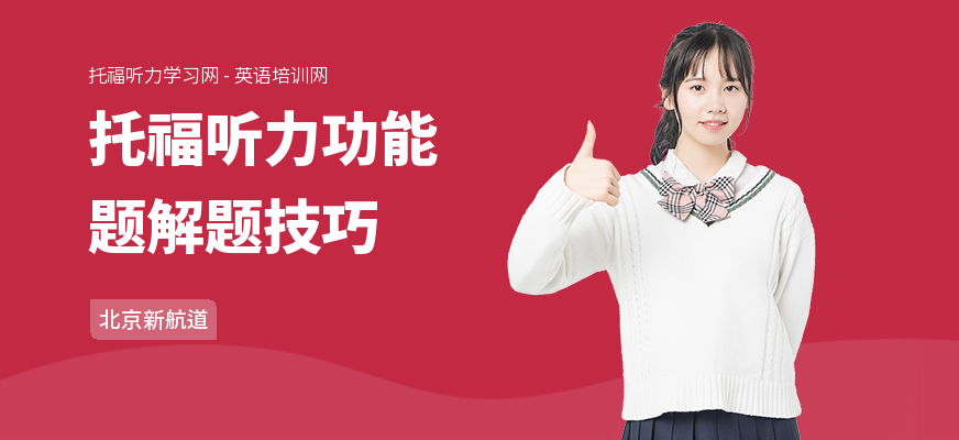 托福听力功能题解题技巧