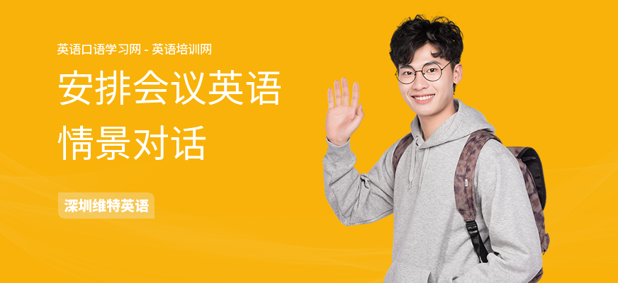 安排会议英语情景对话