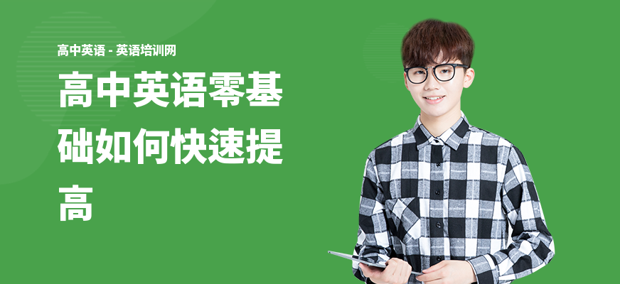 高中英语零基础如何快速提高