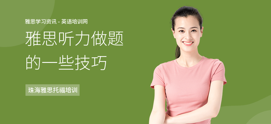 雅思听力做题的一些技巧
