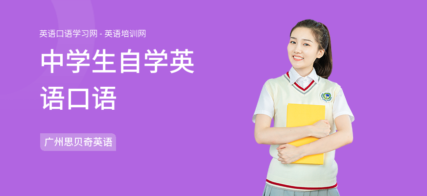 中学生自学英语口语