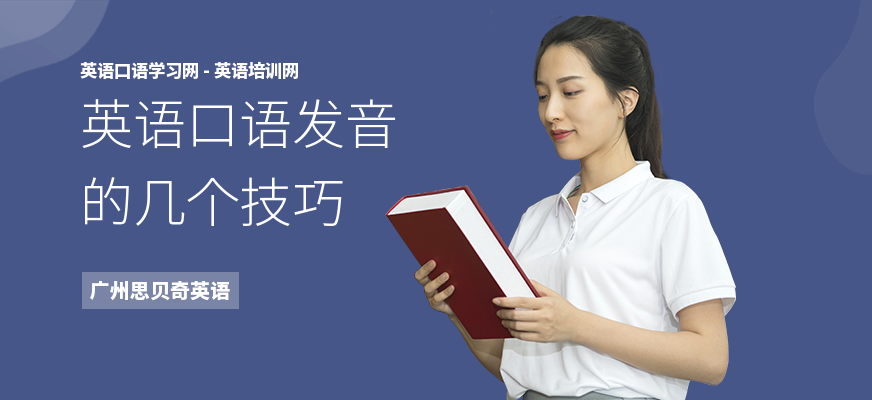 英语口语发音的几个技巧