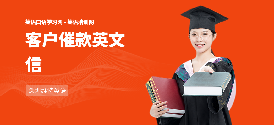 客户催款英文信