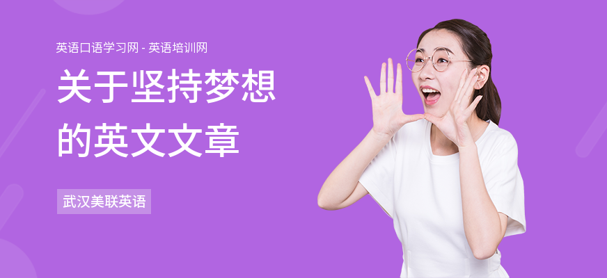 关于坚持梦想的英文文章
