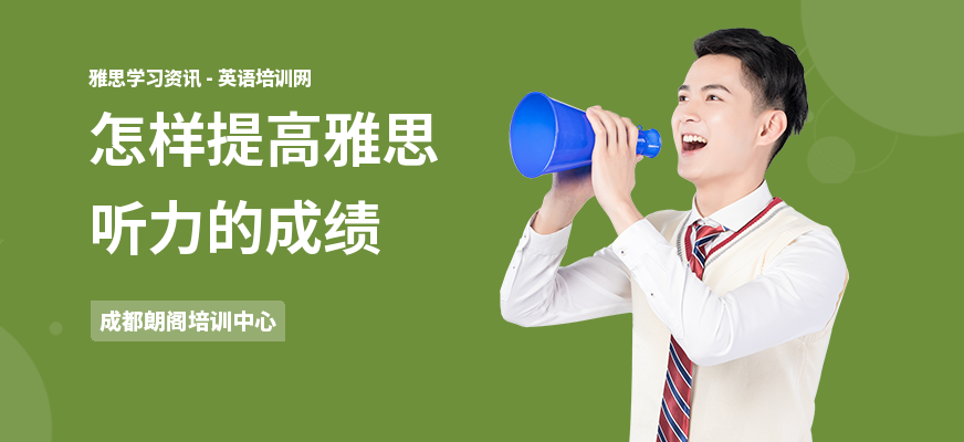 怎样提高雅思听力的成绩