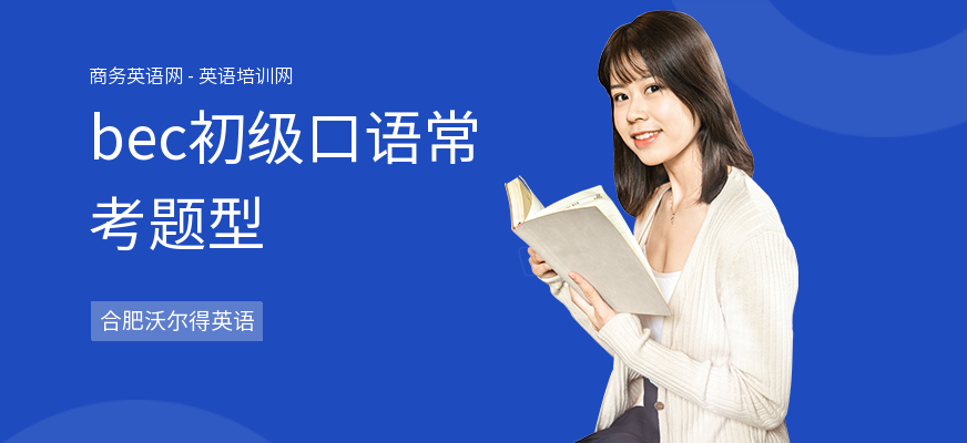 bec初级口语常考题型