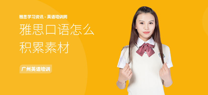 雅思口语怎么积累素材