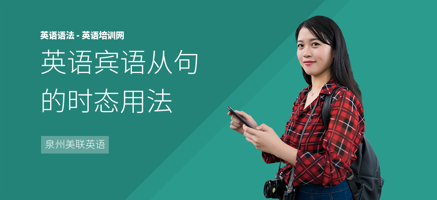 英语宾语从句的时态用法