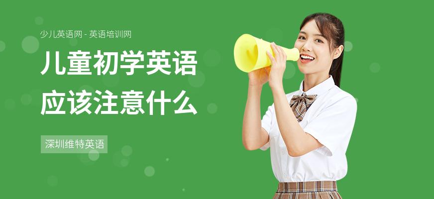儿童初学英语应该注意什么