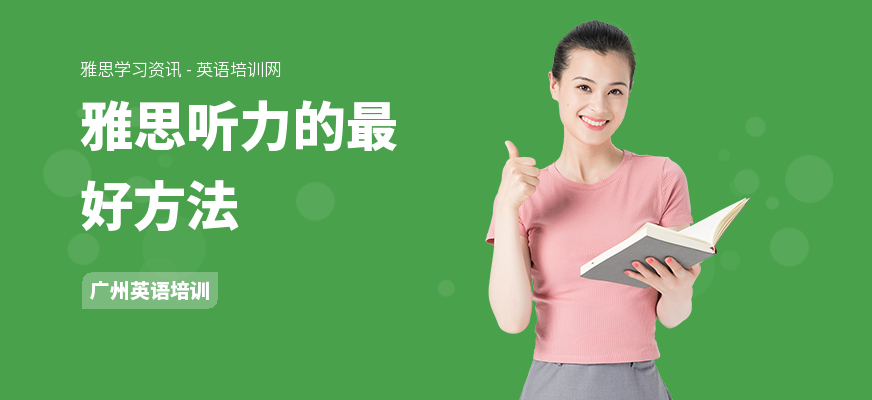 雅思听力的最好方法