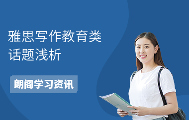 雅思写作教育类话题浅析