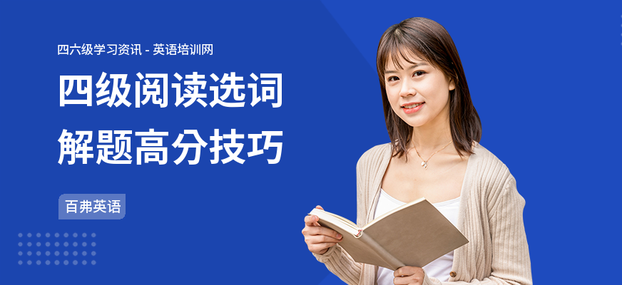 四级阅读选词解题高分技巧