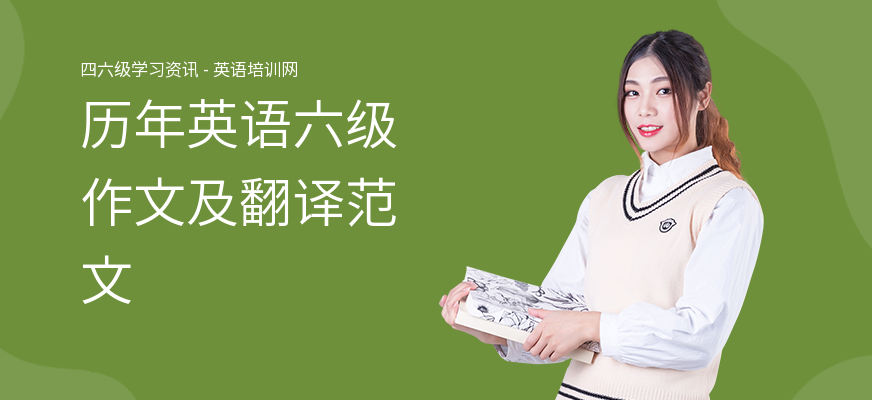 历年英语六级作文及翻译范文