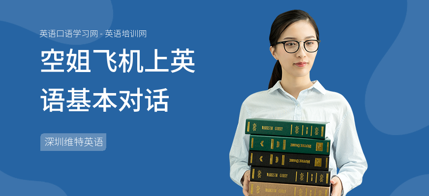 空姐飞机上英语基本对话