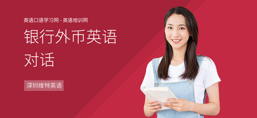 银行外币英语对话