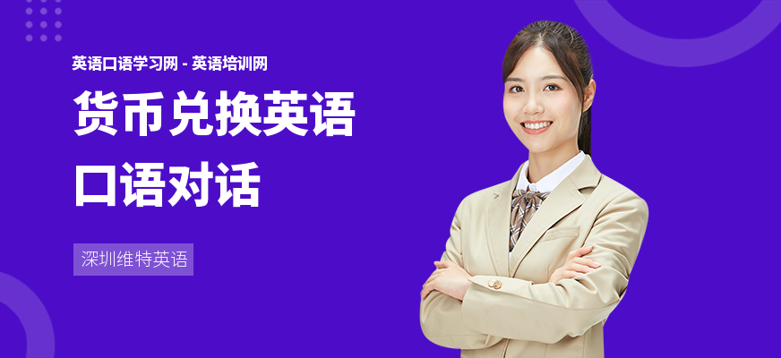 货币兑换英语口语对话