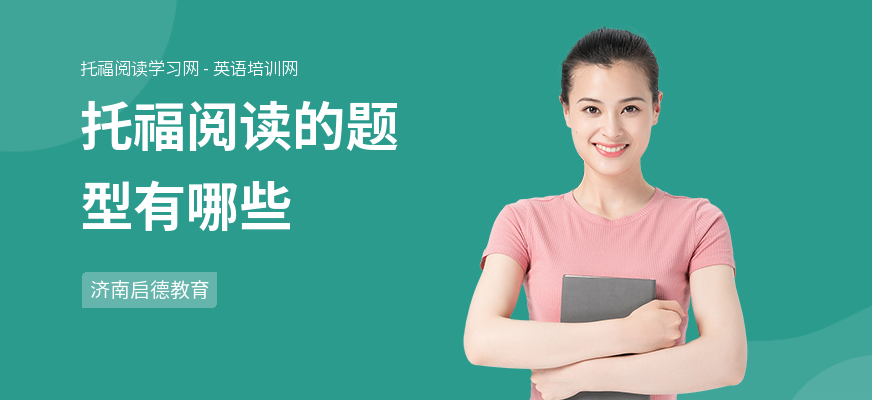 托福阅读的题型有哪些