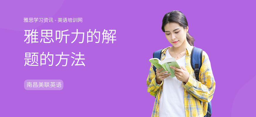 雅思听力的解题的方法