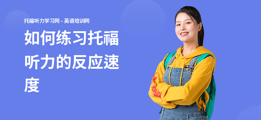 如何练习托福听力的反应速度