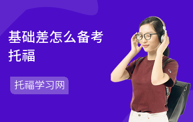 基础差怎么备考托福
