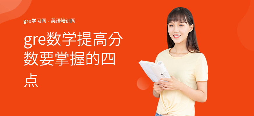 gre数学提高分数要掌握的四点
