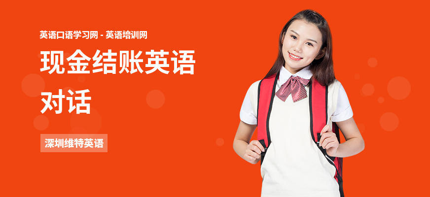 现金结账英语对话