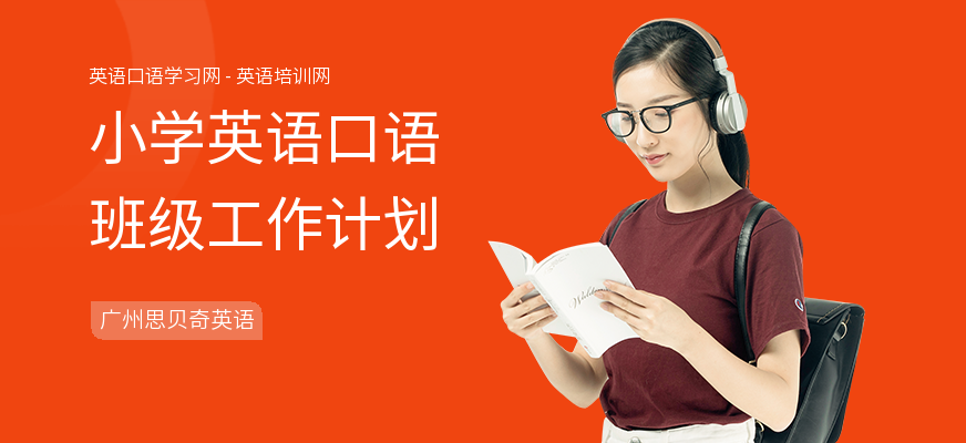 小学英语口语班级工作计划