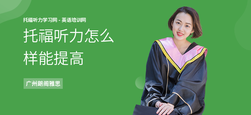 托福听力怎么样能提高