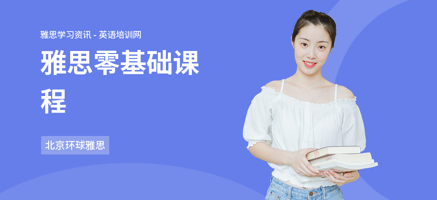 雅思零基础课程