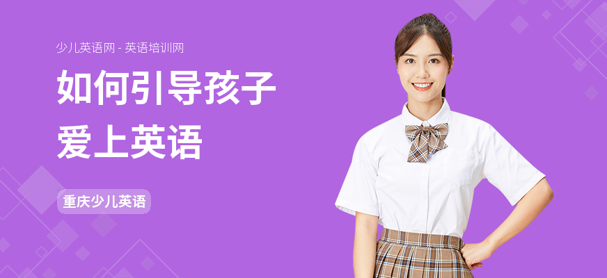 如何引导孩子爱上英语