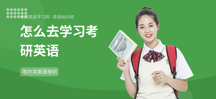 怎么去学习考研英语