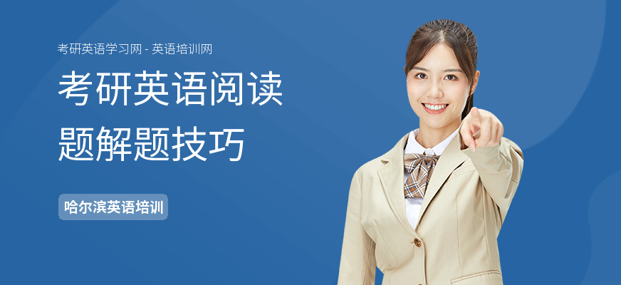 考研英语阅读题解题技巧